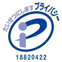 プライバシーマーク 18820422