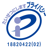 プライバシーマーク 18820422(02)