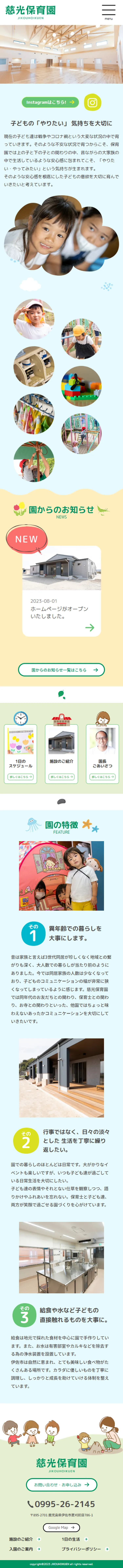 慈光保育園様 SP画面