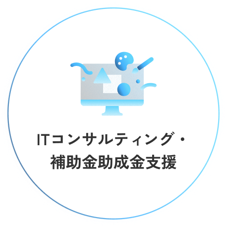 IT導入 ×補助金申請サポート